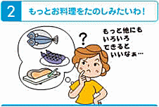 もっとお料理を楽しみたいわ！